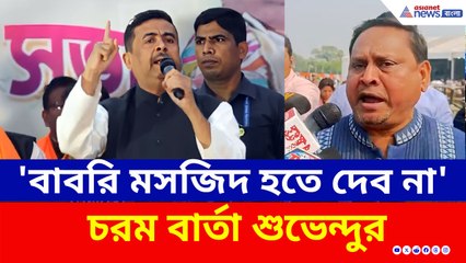 'বাংলায় বাবরি মসজিদ হতে দেব না' উলুবেড়িয়া থেকে হুমায়ুনকে চরম বার্তা শুভেন্দুর