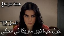 عائلة كاراداغ الحلقة 12 - جول حياة تجر ماريكا في الحكي