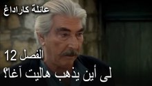 عائلة كاراداغ الحلقة 12 - استراحة من المنحل