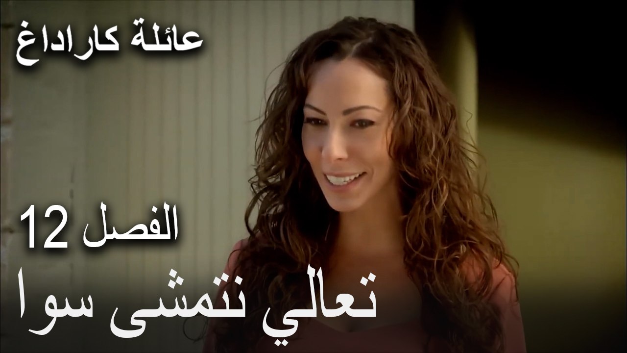 عائلة كاراداغ الحلقة 12 - تعالي نتمشى سوا