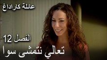 عائلة كاراداغ الحلقة 12 - تعالي نتمشى سوا