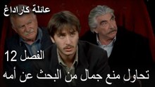 عائلة كاراداغ الحلقة 12 - تحاول منع جمال من البحث عن أمه