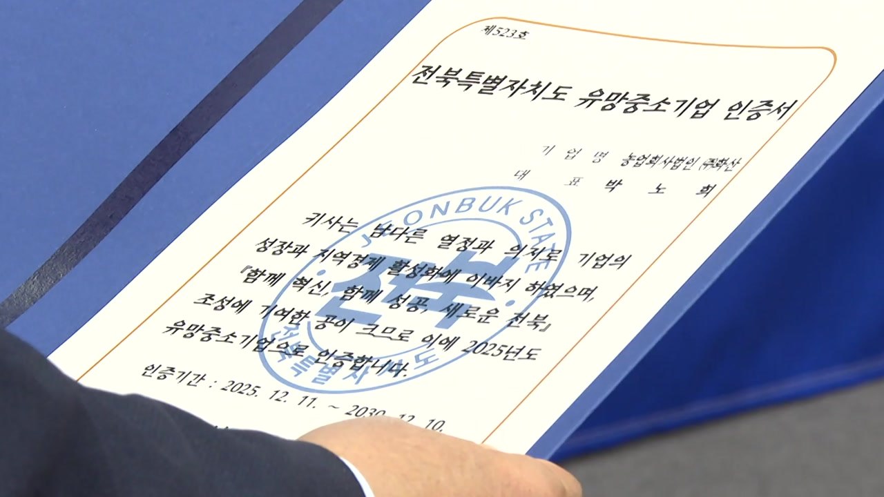 [전북] "최대 7억 자금·이자 지원"...전북, 유망중소기업 12곳 선정 / YTN
