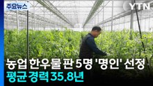 [녹색] 농업 한우물 판 5명 '명인' 선정...평균 영농 경력 35.8년 / YTN