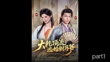 【红果短剧合集】大乾顶流：逃婚驸马爷（82集）谢春懿＆王星辰