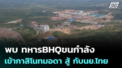 พบ ทหารBHQขนกำลังเข้ากาสิโนทมอดา สู้ กับนย.ไทย | เข้มข่าวค่ำ | 11 ธ.ค. 68