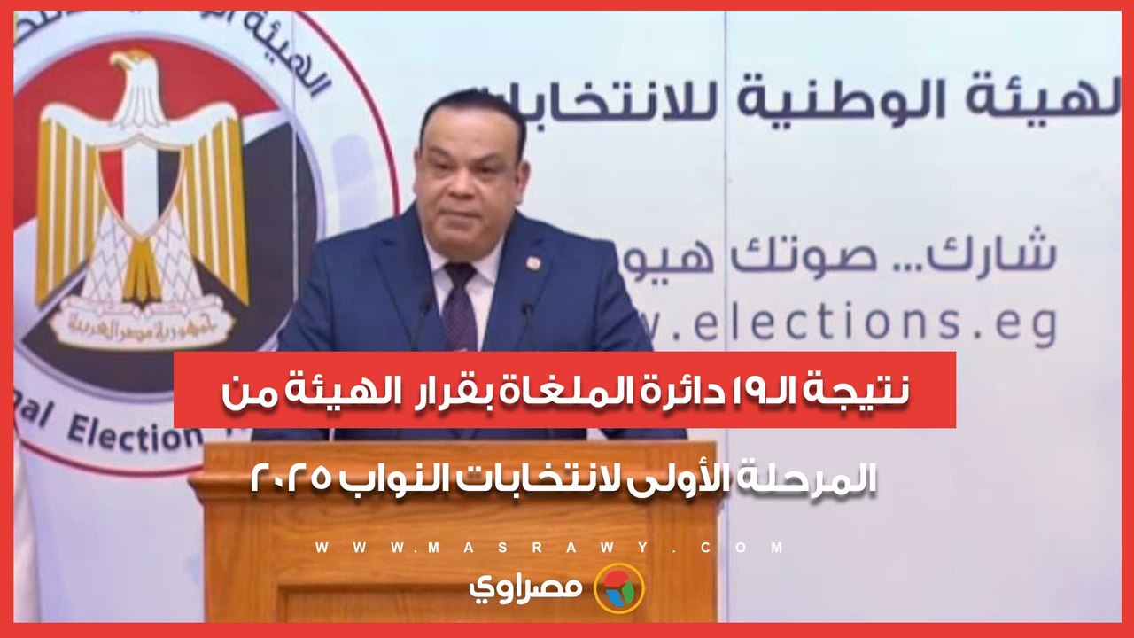 الوطنية للانتخابات تعلن نتيجة الـ19 دائرة الملغ...