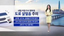 [이슈날씨] 내일 아침 다시 영하권...도로 살얼음 주의 / YTN