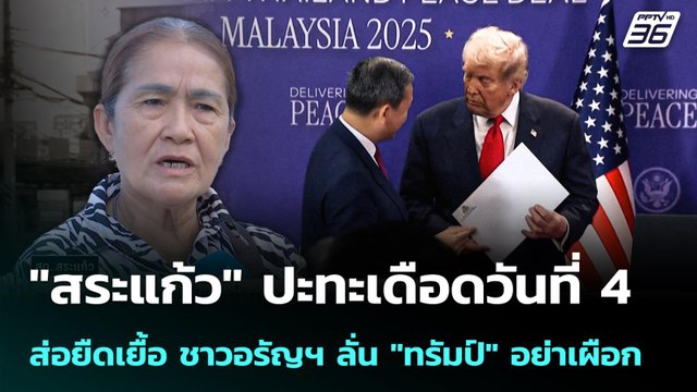 ชาวอรัญฯ ลั่น ทรัมป์ อย่าเผือก | เรื่องใหญ่ Live Talk Hlighlight | 11 ธ.ค. 68