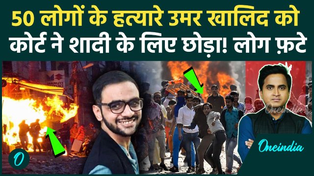 Umar Khalid को Delhi Court ने शादी के लिए दी जमानत, 50 लाशें बिछाने वाला मास्टरमाइंड जेल से आज़ाद ?