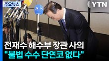 '통일교 의혹' 전재수 장관 사의..."불법 금품수수 단연코 없다" / YTN