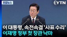 이 대통령, 속전속결 '사표 수리'...이재명 정부 첫 장관 낙마 / YTN