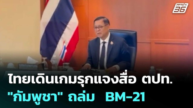 ไทยเดินเกมรุกแจงสื่อ ตปท. กัมพูชา ถล่ม BM-21 | เรื่องใหญ่ Live Talk | 11 ธ.ค. 68