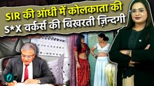 West Bengal SIR: S*X वर्कर्स बोलीं- पापा के डॉक्यूमेंट कहां से लाएं: हमें बांग्लादेशी कहकर भगा देंगे