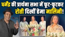 Dharmendra की Prayer Meet में रो पड़ीं Hema Malini, पति को दी बेहद भावुक श्रद्धांजलि!