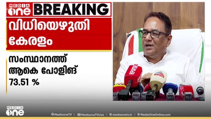 'സംസ്ഥാനത്തെ ആകെ പോളിങ് 73.51 ശതമാനം...' സംസ്ഥാന തെരഞ്ഞെടുപ്പ് കമ്മീഷണർ മാധ്യമങ്ങളെ കാണുന്നു