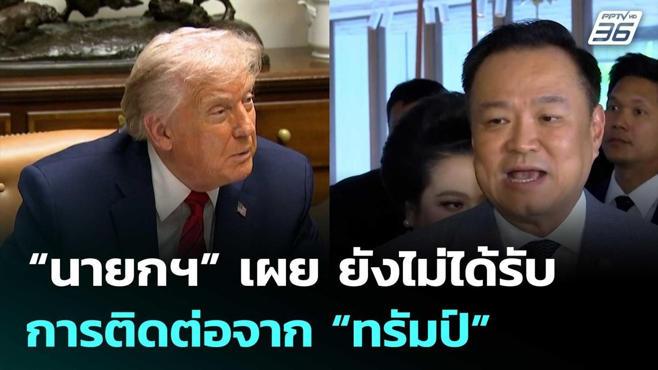 “นายกฯ” เผย ยังไม่ได้รับการติดต่อจาก “ทรัมป์” |...