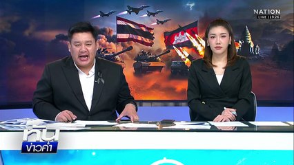 ช่องบก-ช่องอานม้า ยกระดับความพร้อมรับมิอโดรนพลีชีพ | เนชั่นทันข่าวค่ำ | 11 ธ.ค.68   | PART 4