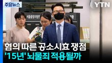 특검 늑장 이첩에 공소시효 쟁점...뇌물죄 적용 여부 주목 / YTN