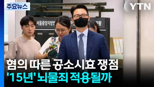 특검 늑장 이첩에 공소시효 쟁점...뇌물죄 적용 여부 주목 / YTN