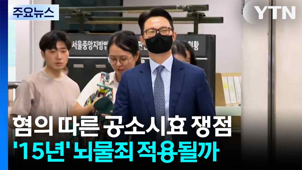 특검 늑장 이첩에 공소시효 쟁점...뇌물죄 적용 여부 주목 / YTN