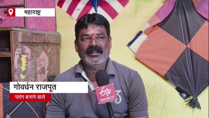 महाराष्ट्र: महंगाई की वजह से मुश्किलों का सामना कर रहे पतंग बनाने वाले