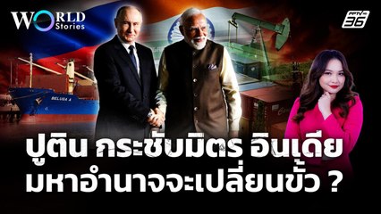 "อินเดีย" รักพี่เสียดายน้อง รัสเซีย-สหรัฐ หลัง "ปูติน" ประกาศไม่หยุดส่งน้ำมัน | World Stories