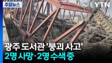 광주 공공 도서관 공사장 붕괴..."건물 폭파하는 줄" / YTN