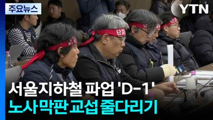 서울지하철 파업 'D-1'...밤사이 막판 교섭 줄다리기 / YTN