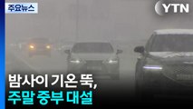 밤사이 기온 뚝, 강원 산간 10cm 눈...주말 중부 대설 / YTN