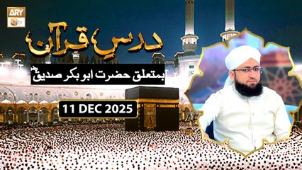 Dars e Quran Ba-Mutaliq Hazrat Abu Bakr Siddique RA | 11 December 2025 - ARY Qtv