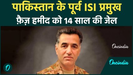 पाक पूर्व ISI  प्रमुख  फ़ैज़ हमीद को 14 साल की जेल|क्या जनरल मुनीर ने इमरान खान के करीबी को सज़ा दी?
