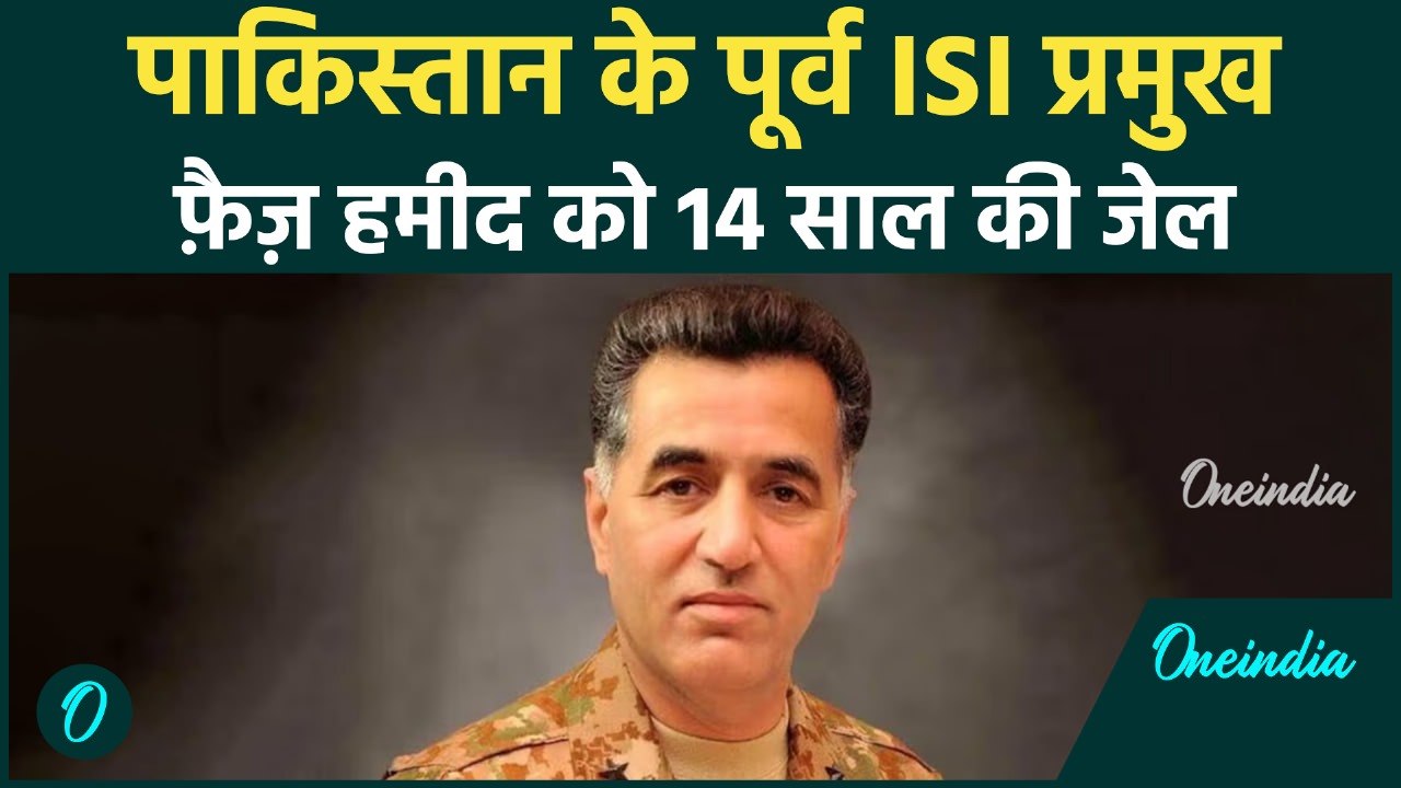 पाक पूर्व ISI  प्रमुख  फ़ैज़ हमीद को 14 साल की जेल|क्या जनरल मुनीर ने इमरान खान के करीबी को सज़ा दी?