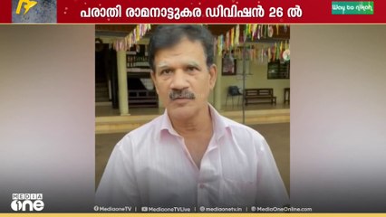 'വെെകുന്നേരം ഞാനും ഭാര്യയും വന്നപ്പോൾ നിങ്ങൾ വോട്ട് ചെയ്ത് പോയെന്ന് അവർ പറഞ്ഞു'