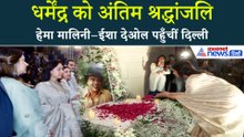 दिल्ली में धर्मेंद्र की प्रेयर मीट: हाज़िर रहीं हेमा मालिनी और ईशा देओल