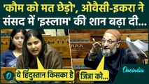 Lok Sabha में Asaduddin Owaisi और Iqra Hasan का धांसू भाषण, Jinnah और मुसलमानों पर संसद में सुनामी