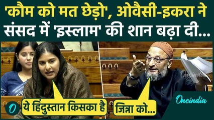 Lok Sabha में Asaduddin Owaisi और Iqra Hasan का धांसू भाषण, Jinnah और मुसलमानों पर संसद में सुनामी