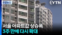 서울 아파트값 상승폭 3주 만에 다시 확대...수도권 전셋값도 '들썩' / YTN