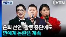 은퇴 선언·활동 중단에도...연예계 논란은 계속 / YTN