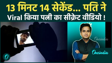 Rewa Viral Video: रीवा में पति ने पत्नी का Secret Video Viral किया, फिर जो हुआ यकीन नहीं होगा