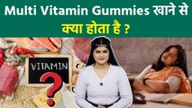 Multi Vitamin Gummies Side Effects: मल्टी विटामिन गमी खाने से क्या होता है,Stomach To Heart Disease