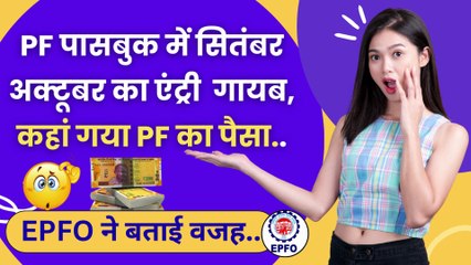 🚨PF Passbook me September-October का PF Jama Kyo Nhi Huaa ? PF Passbook Balance Not Credit #manojgyan  #pf #epf #pfpassbook #epfo #pfbalance