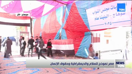 مصر نموذج للسلام والديمقراطية وحقوق الإنسان