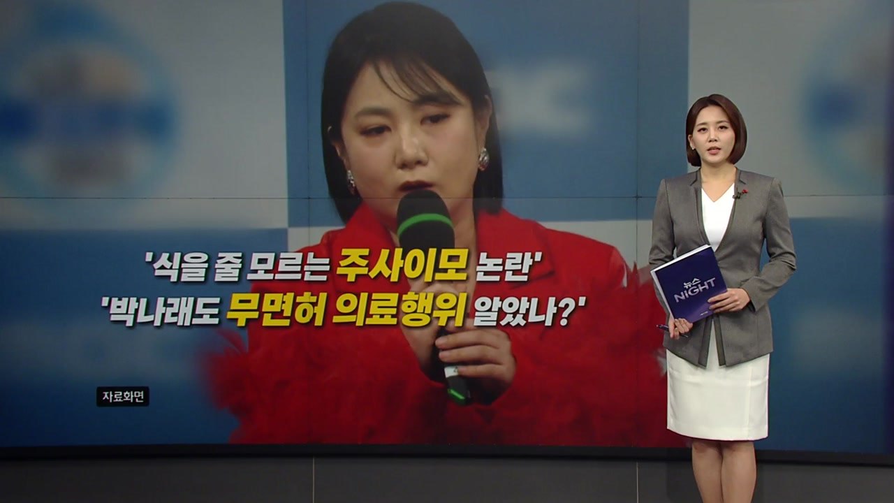 박나래 '주사이모' 논란 확산... 불법 의료 의혹 진실은? [앵커리포트] / YTN