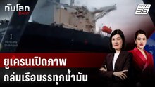 ยูเครนเปิดภาพถล่มเรือบรรทุกน้ำมันในกองเรือเงาของรัสเซีย | ทันโลก DAILY | 11 ธ.ค. 68
