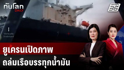 ยูเครนเปิดภาพถล่มเรือบรรทุกน้ำมันในกองเรือเงาของรัสเซีย | ทันโลก DAILY | 11 ธ.ค. 68