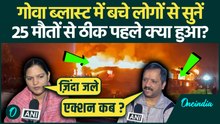 Goa Nightclub Fire: आंखों के सामने जल गए लोग! गोवा क्लब कांड के पीड़ितों का बयान सुनकर रूह कांप जाएगी
