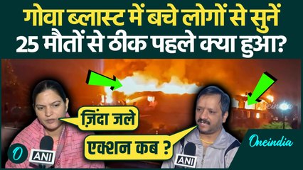 Goa Nightclub Fire: आंखों के सामने जल गए लोग! गोवा क्लब कांड के पीड़ितों का बयान सुनकर रूह कांप जाएगी