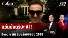Google เตรียมปล่อย "แว่นอัจฉริยะ" อีกครั้งปีหน้า | ทันโลก DAILY | 11 ธ.ค. 68