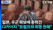 일, 중국과 대립 속 우군 확보 총력전...다카이치 "트럼프와 회동 원해" / YTN